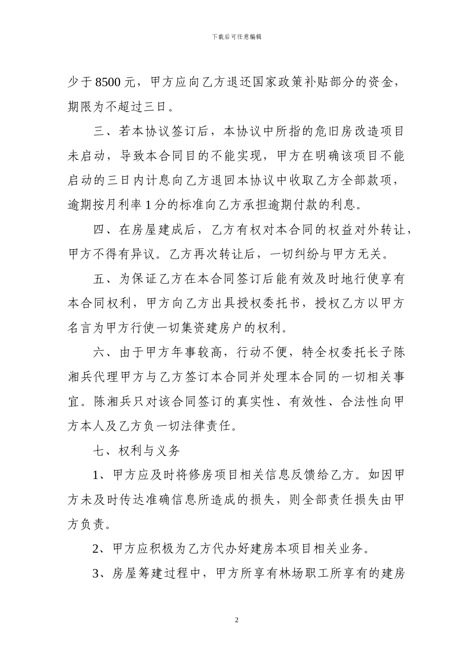 房屋集资建房指标转让协议_第2页