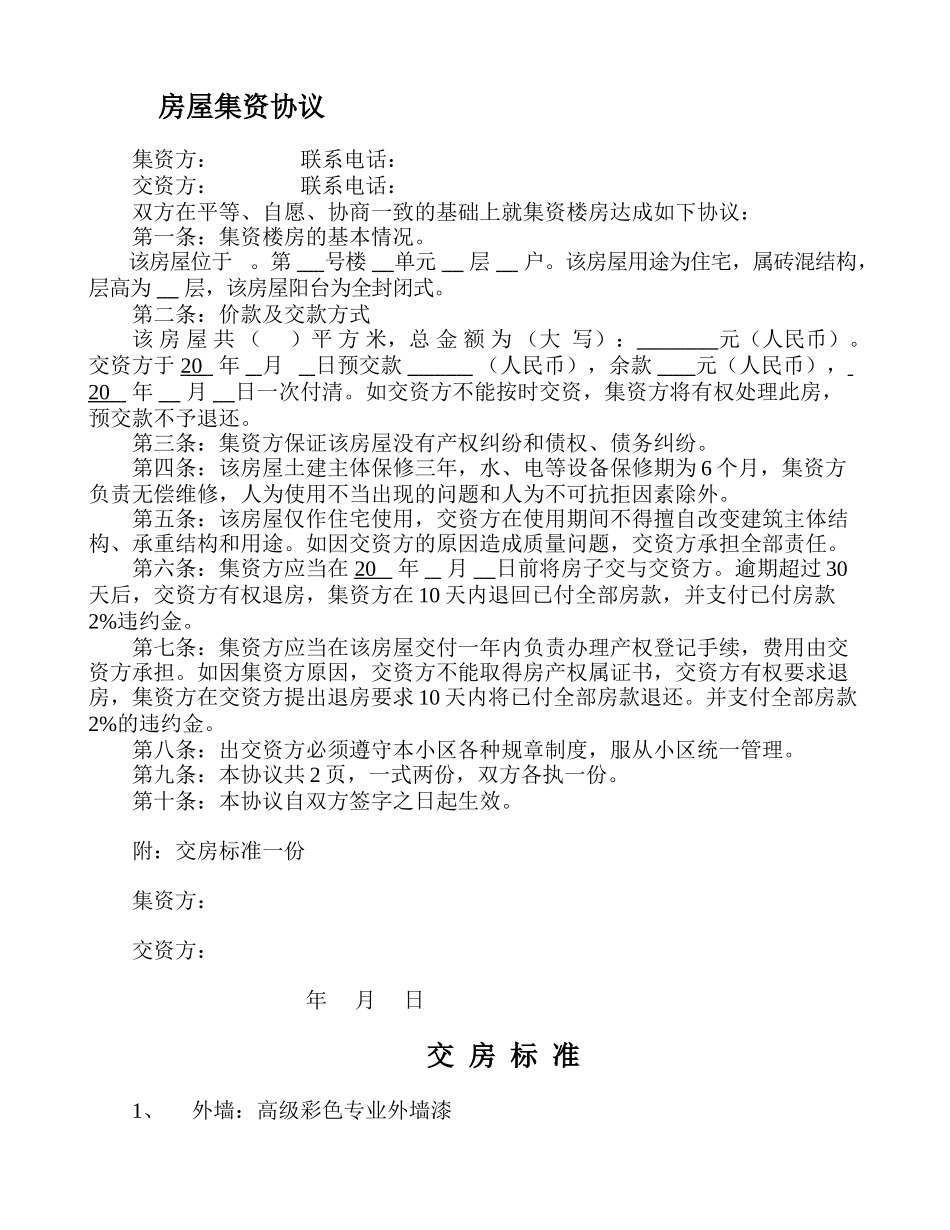 房屋集资协议_第1页