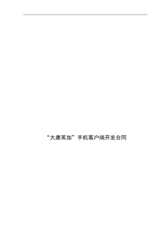 手机客户端软件开发合同1
