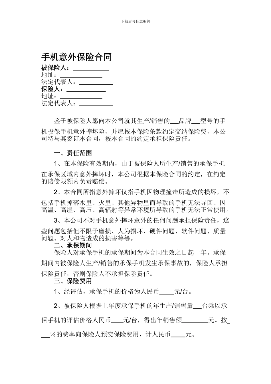 手机意外保险合同_第1页