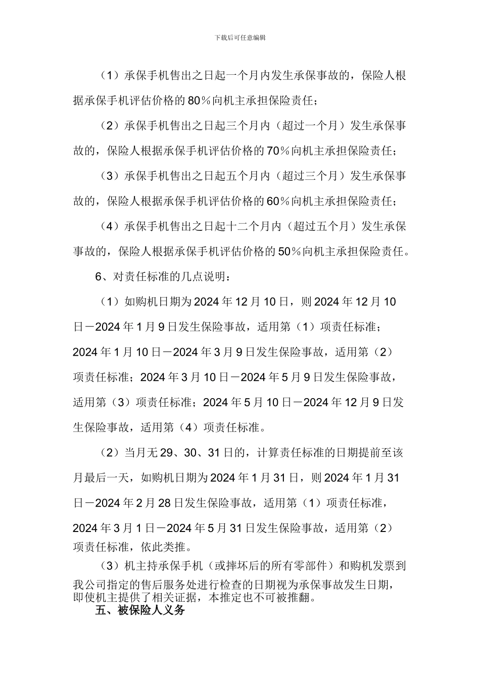手机意外保险合同_第3页