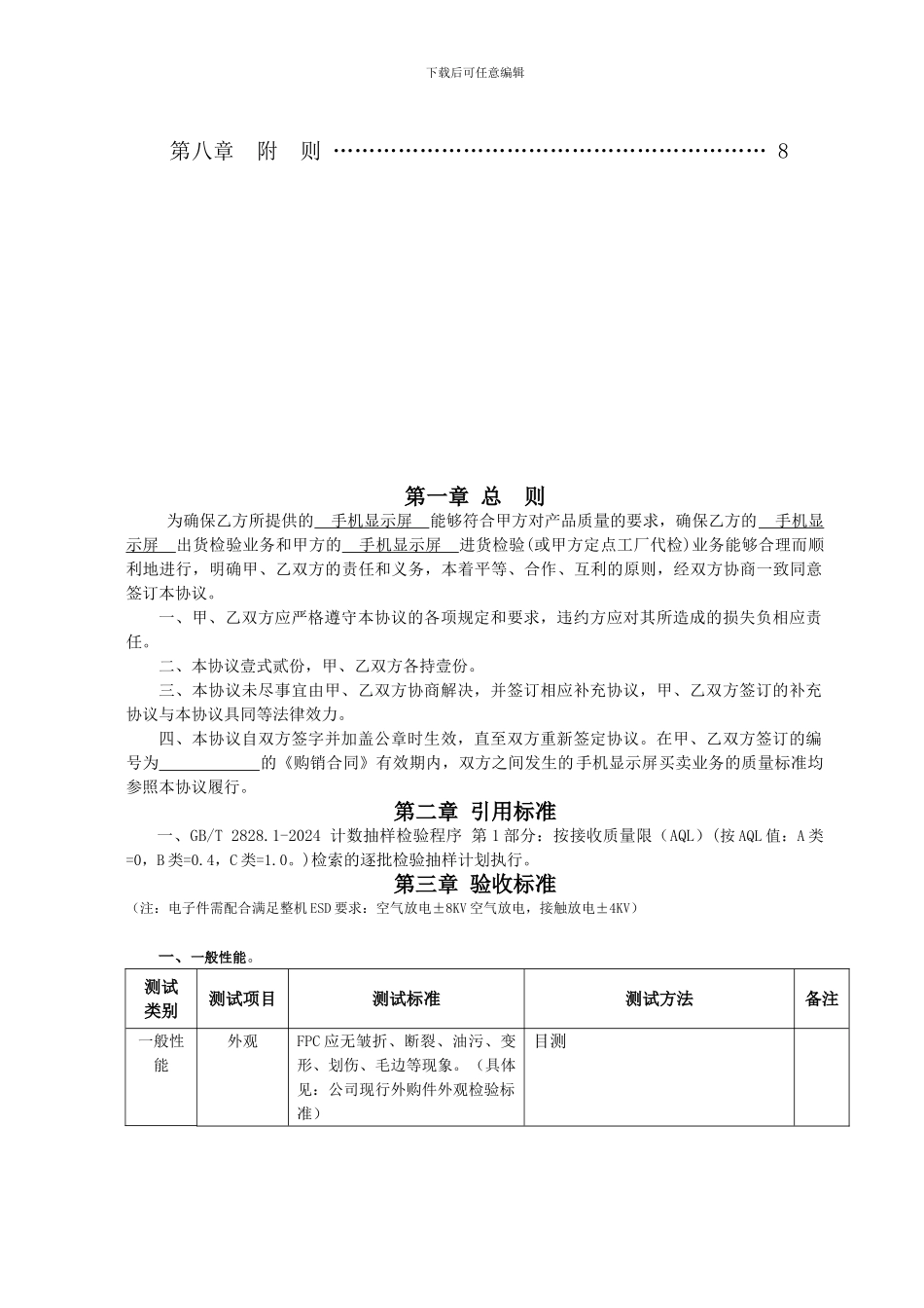 手机显示屏品质协议最新_第3页