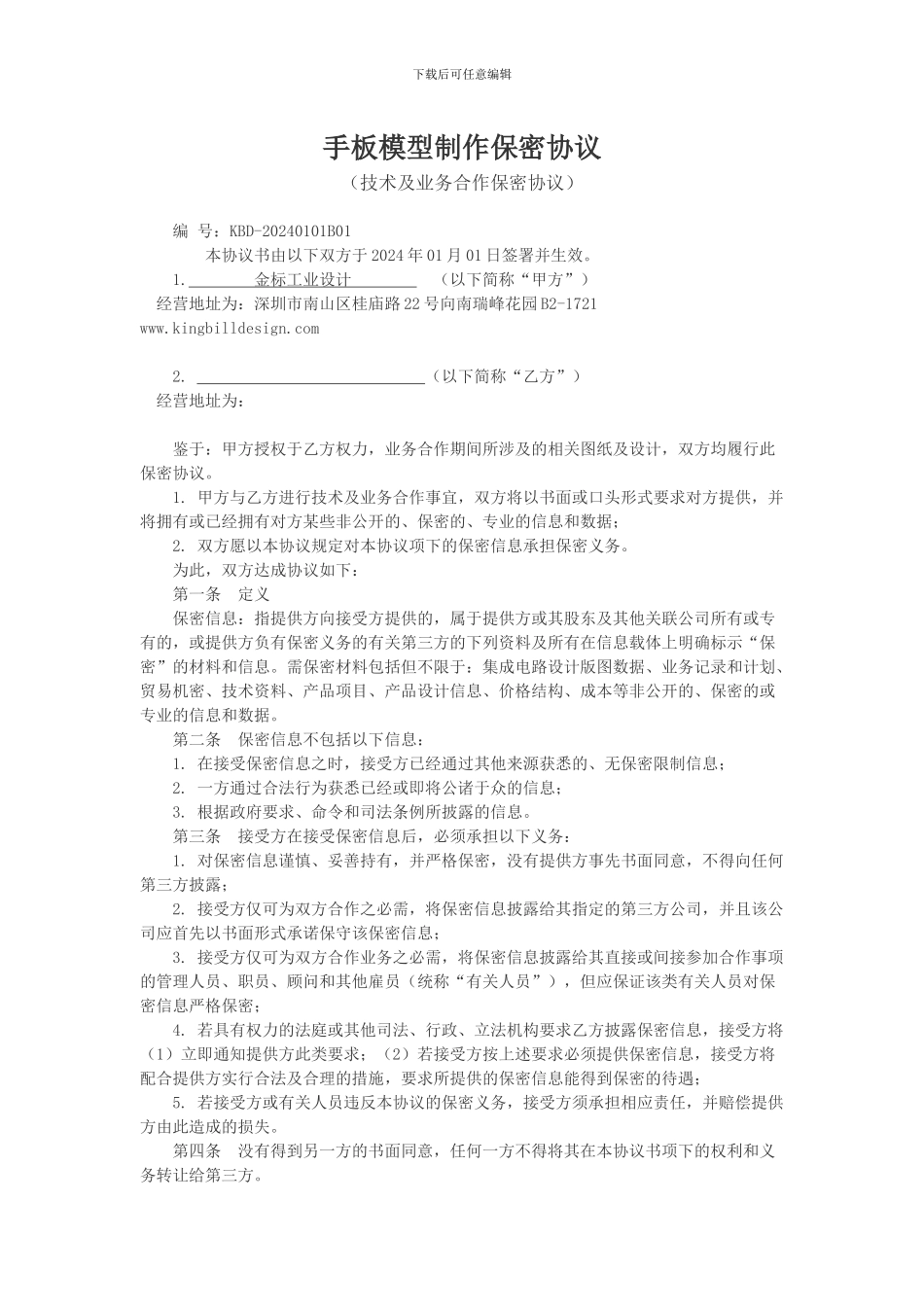 手板模型制作保密协议-深圳_第1页