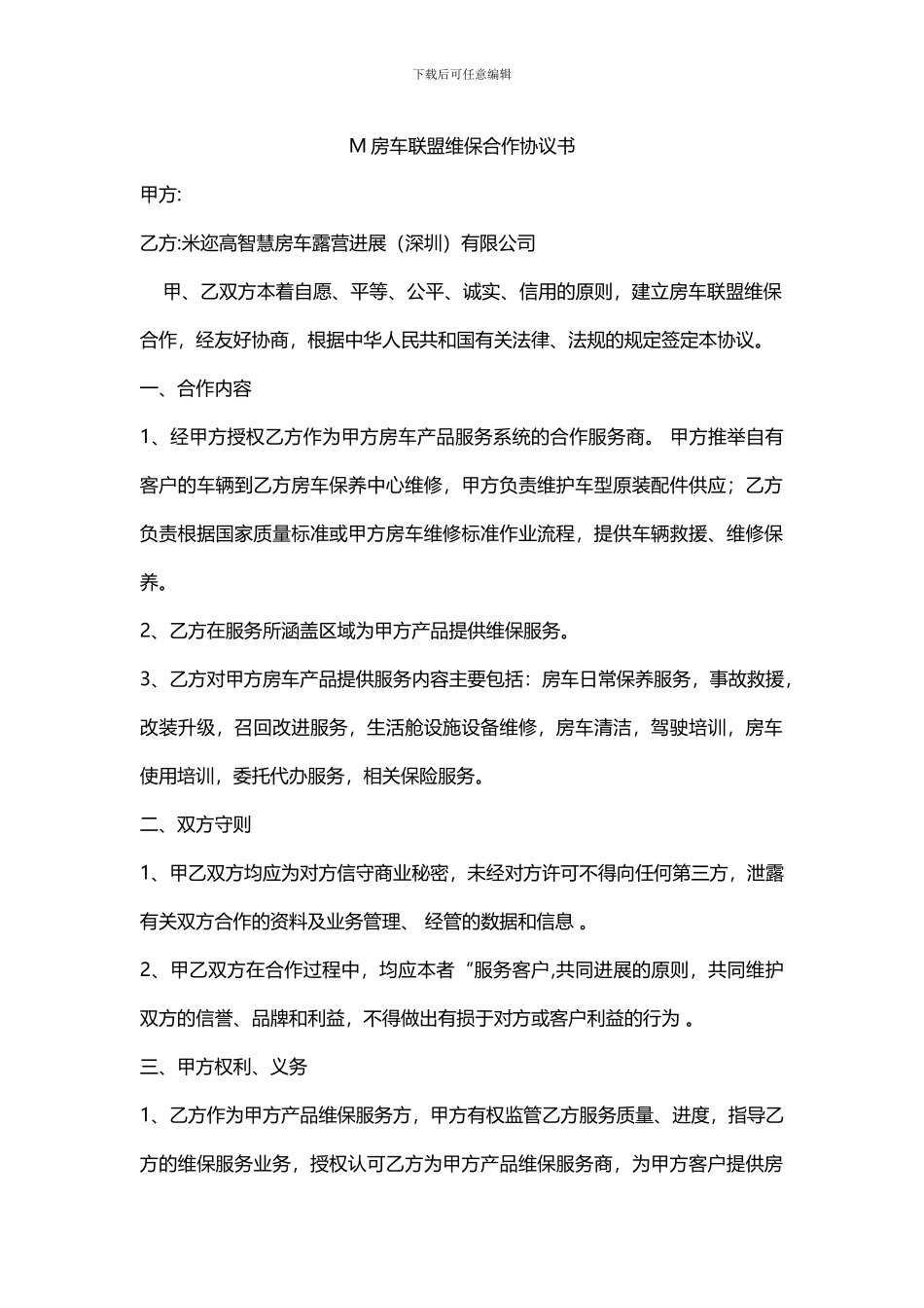 房车维保服务合作协议_第1页