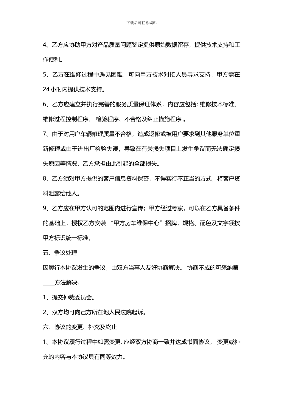 房车维保服务合作协议_第3页