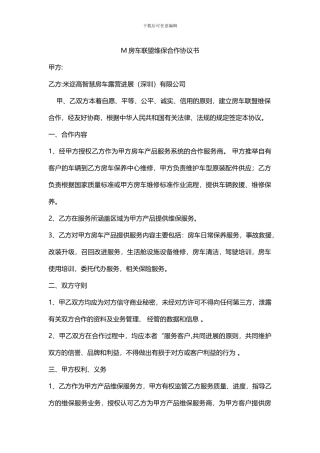 房车维保服务合作协议