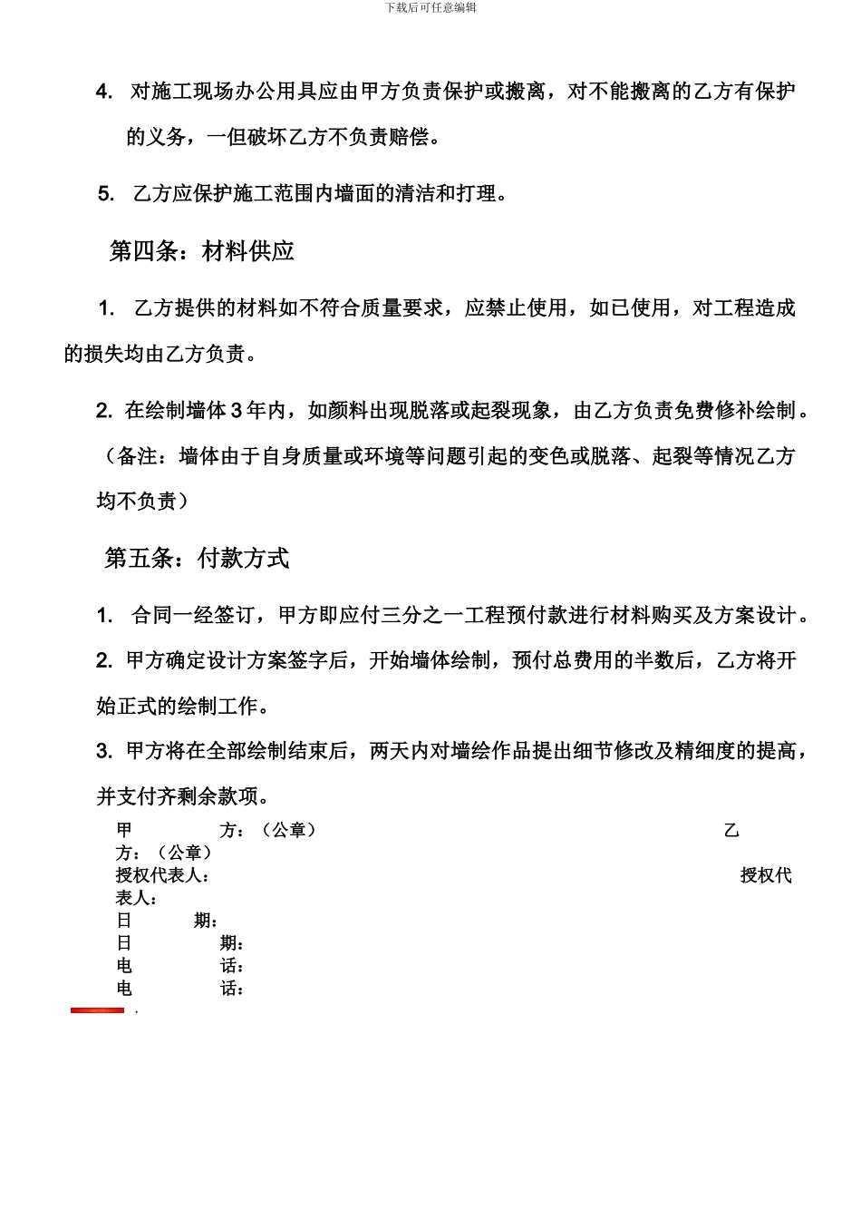 手绘墙服务合同参考样本_第2页