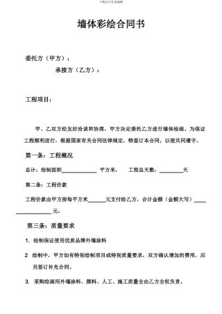 手绘墙服务合同参考样本