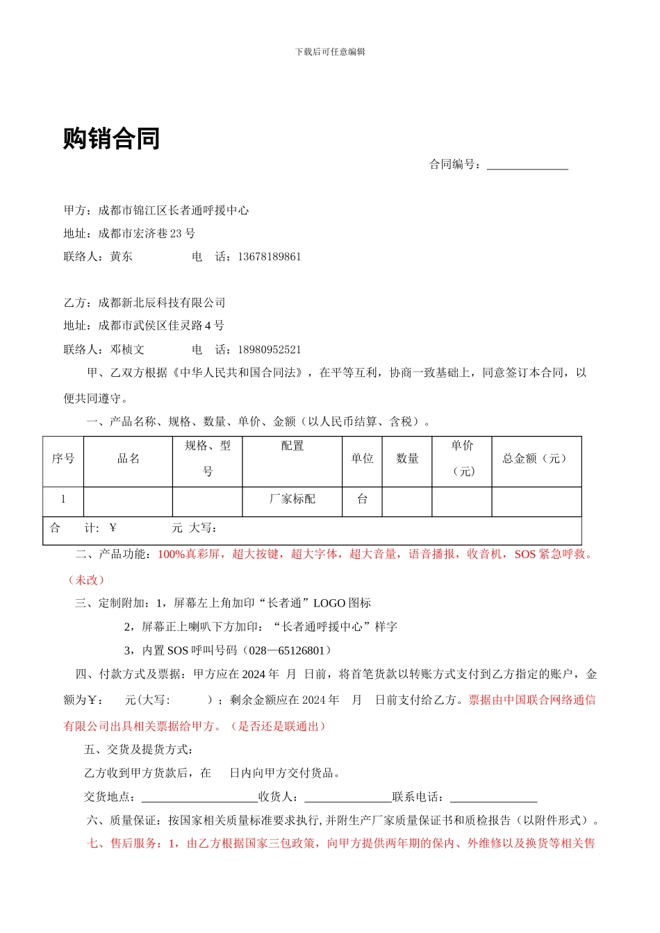 手机采购协议：新北晨5.17_第1页