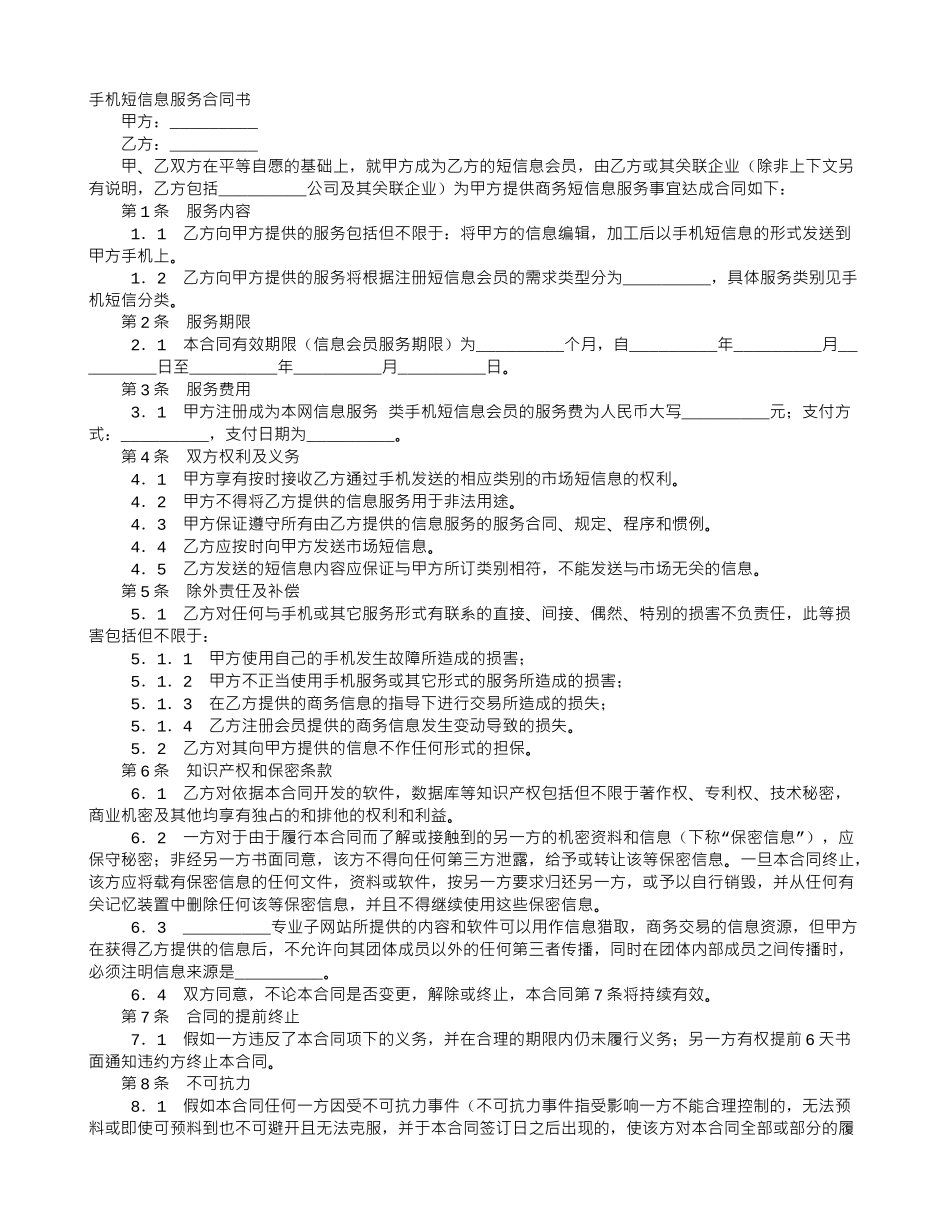 手机短信息服务合同书_第1页