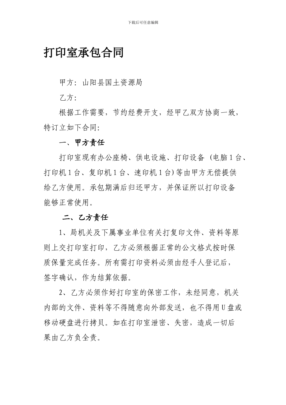 打印室承包合同_第1页