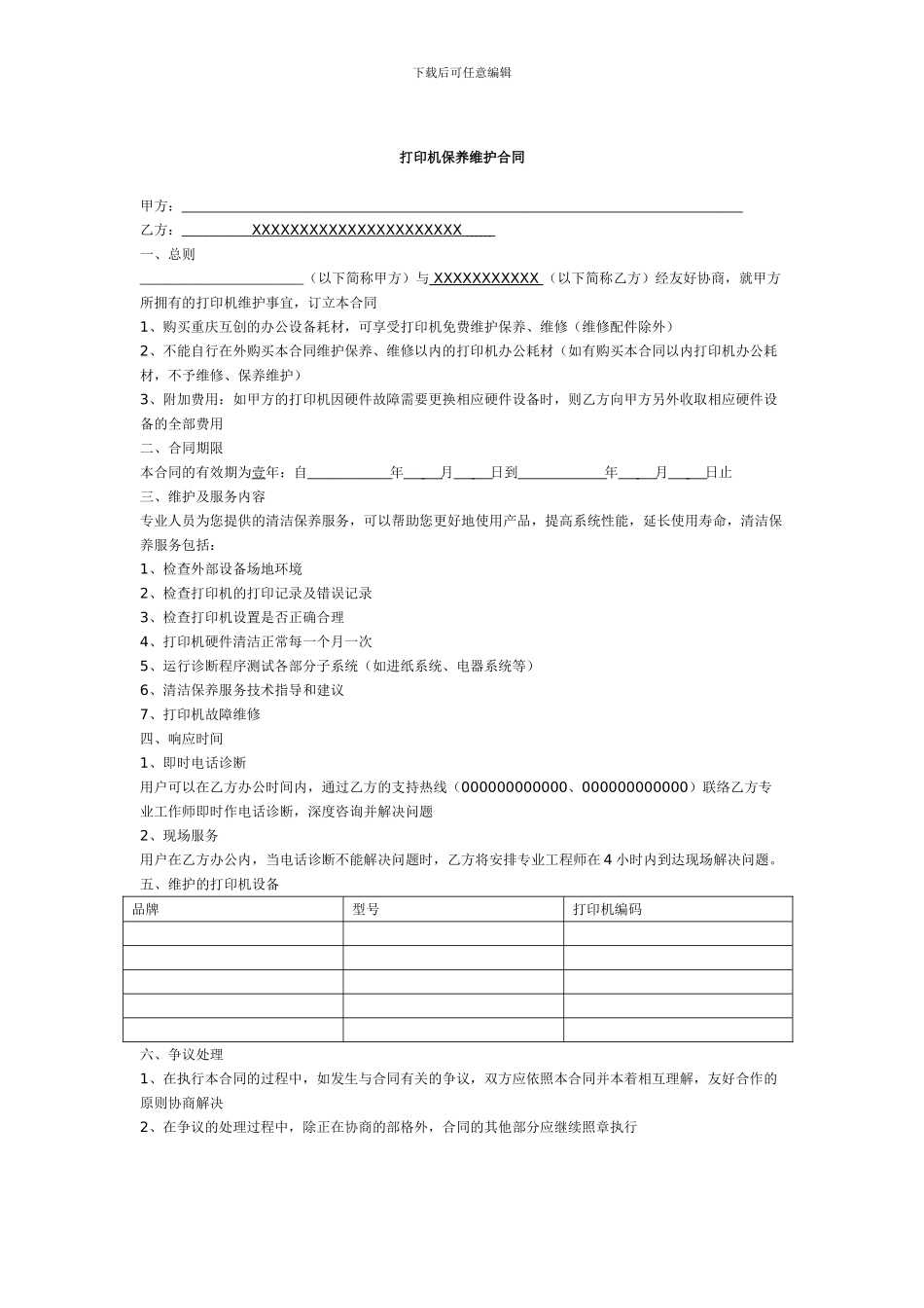 打印机保养维护合同_第1页