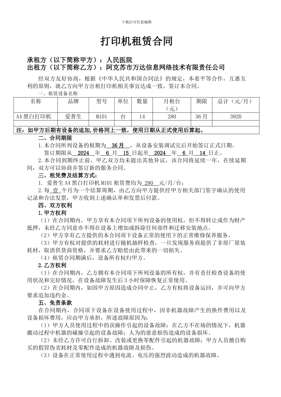 打印机租赁合同(得实)_第1页