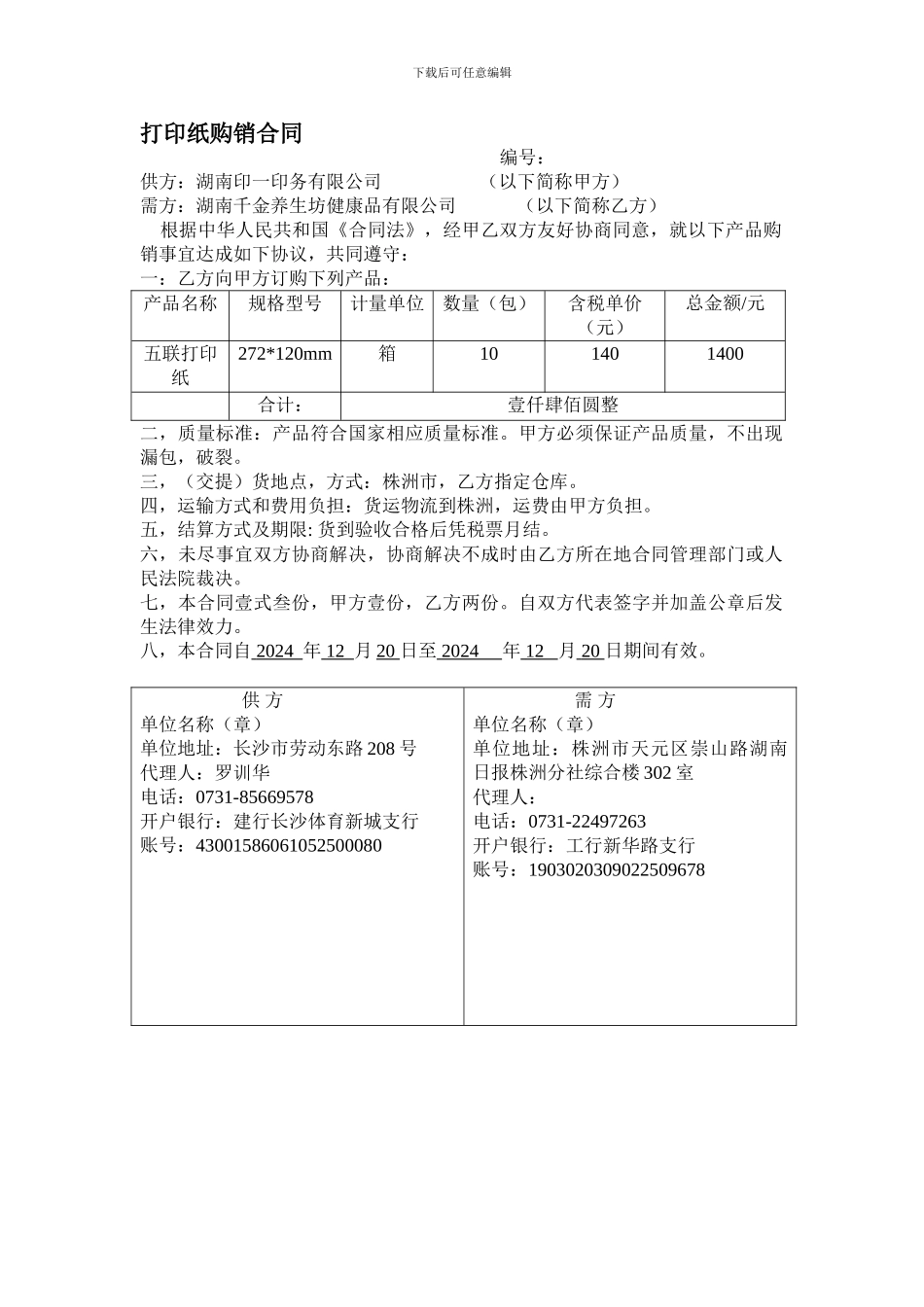 打印纸购销合同_第1页