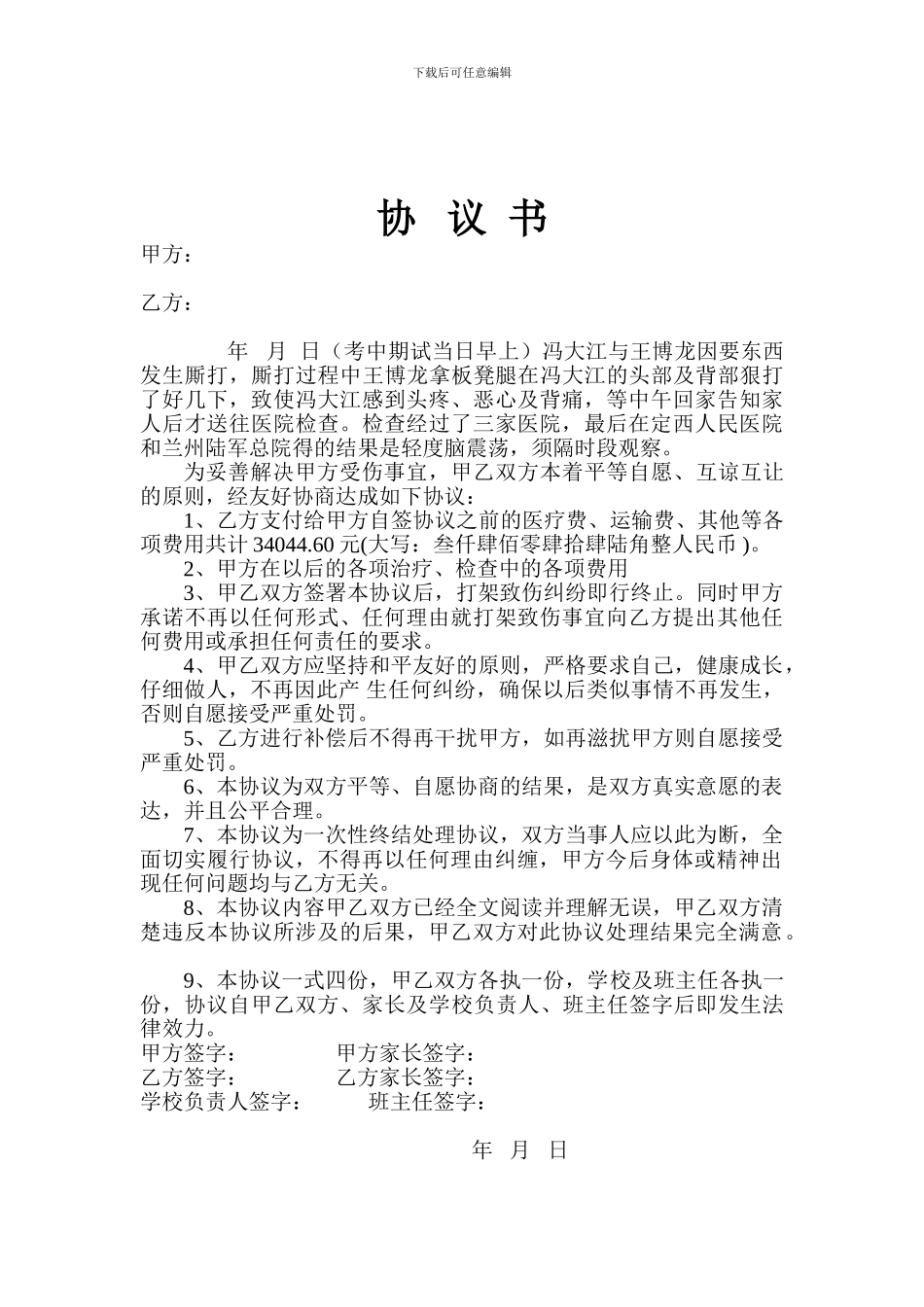 打架赔偿协议书-甲方_第2页