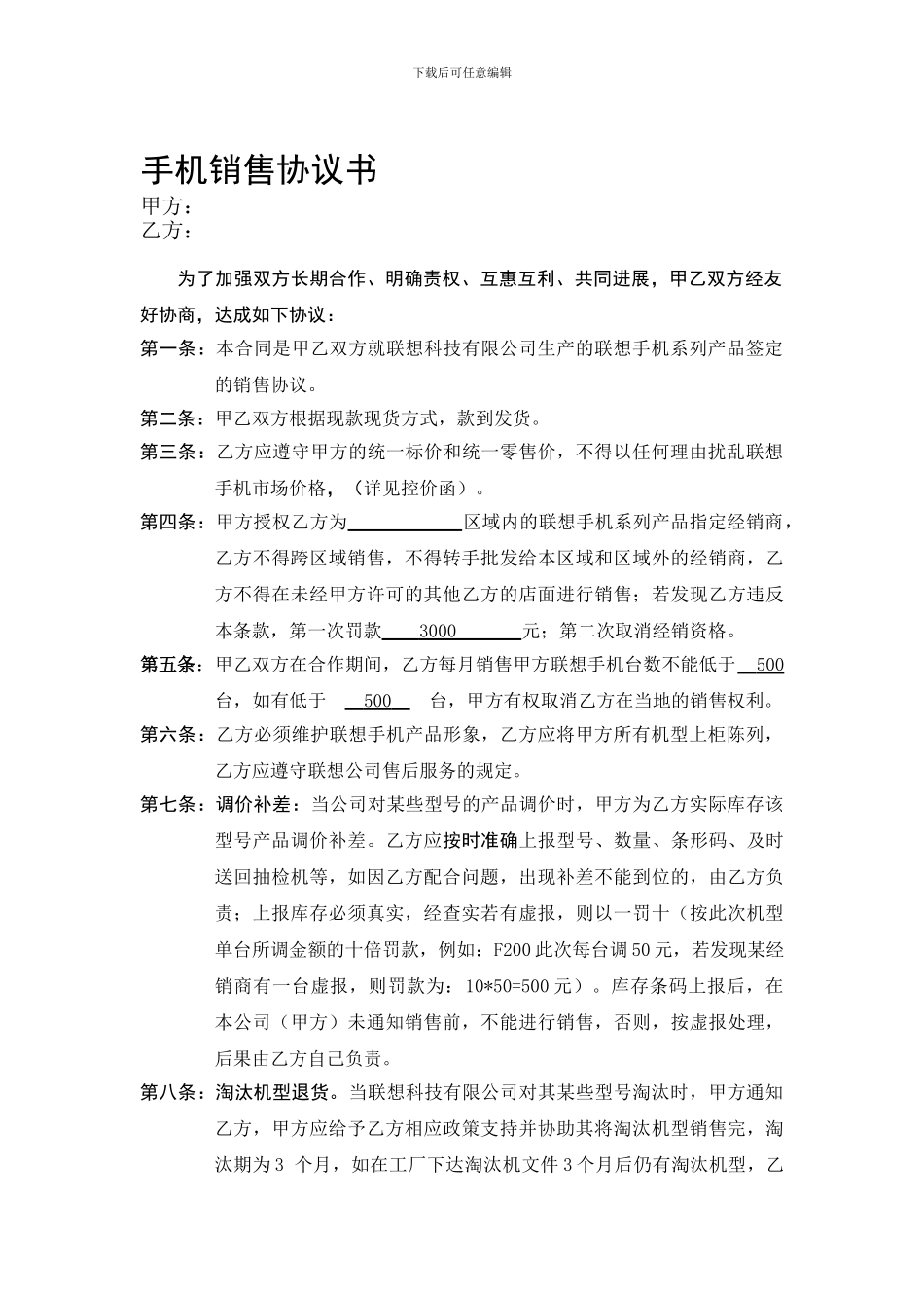 手机销售协议书.1doc_第1页