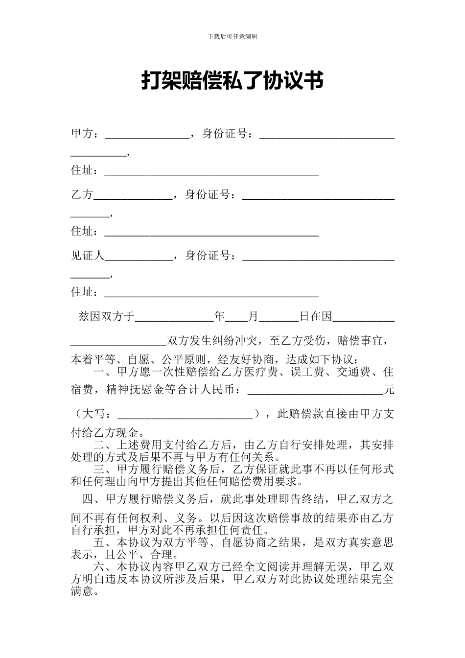 打架赔偿私了协议书_第1页