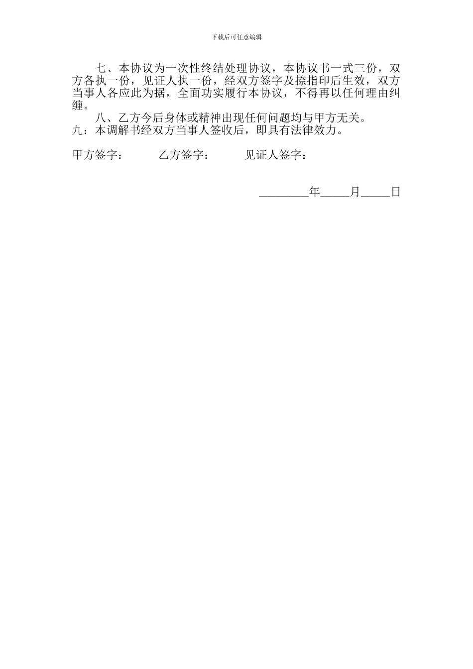 打架赔偿私了协议书_第2页