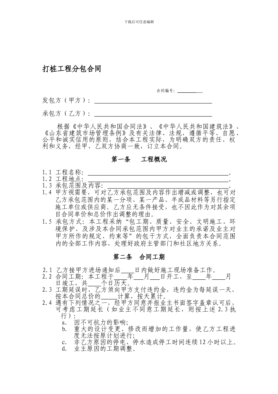 打桩工程分包合同_第1页