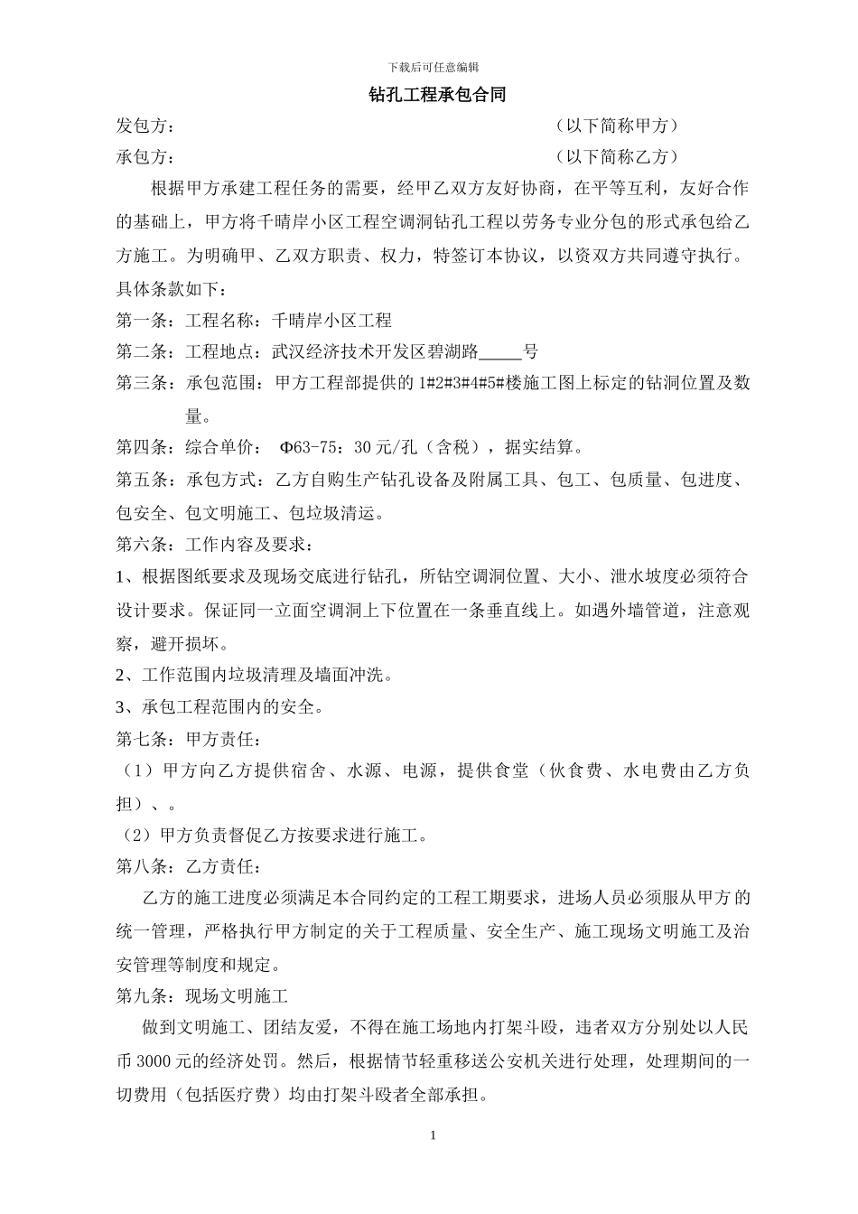 打空调洞承包合同_第1页