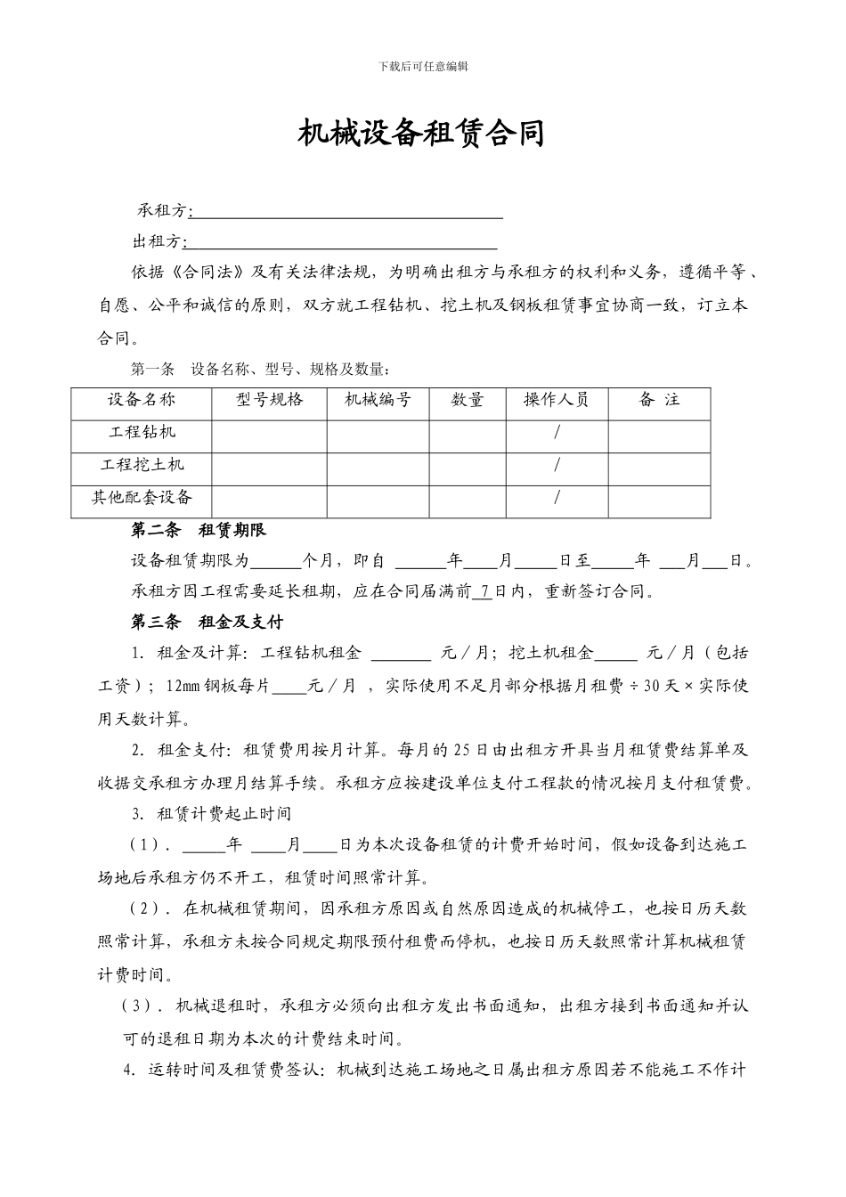 打桩机械设备租赁合同_第1页