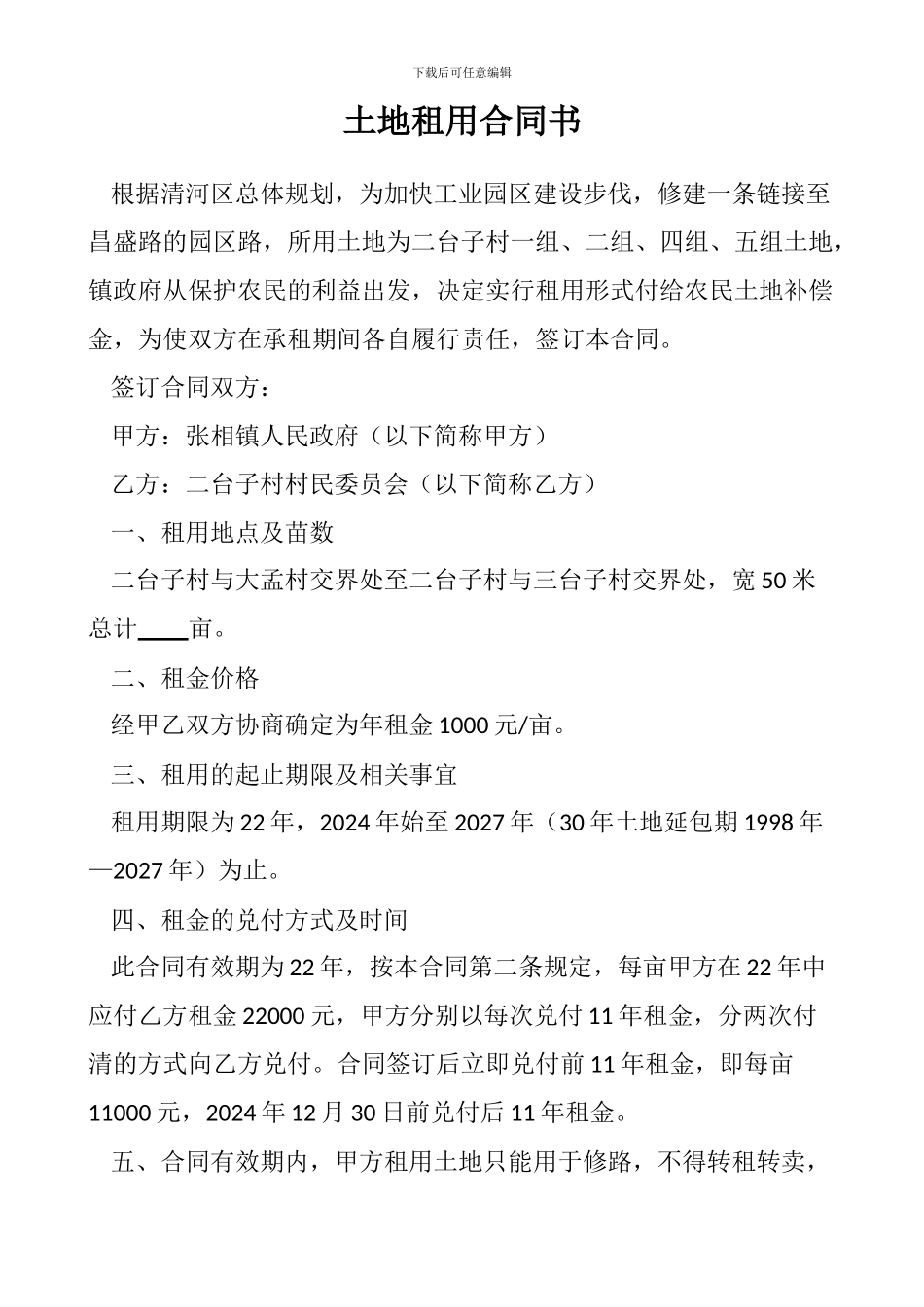 打通兴工路土地租用协议书_第1页