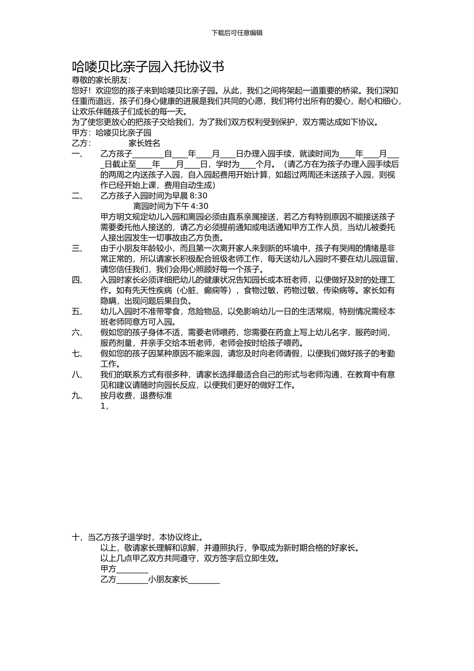 托班入托合同书范本_第1页