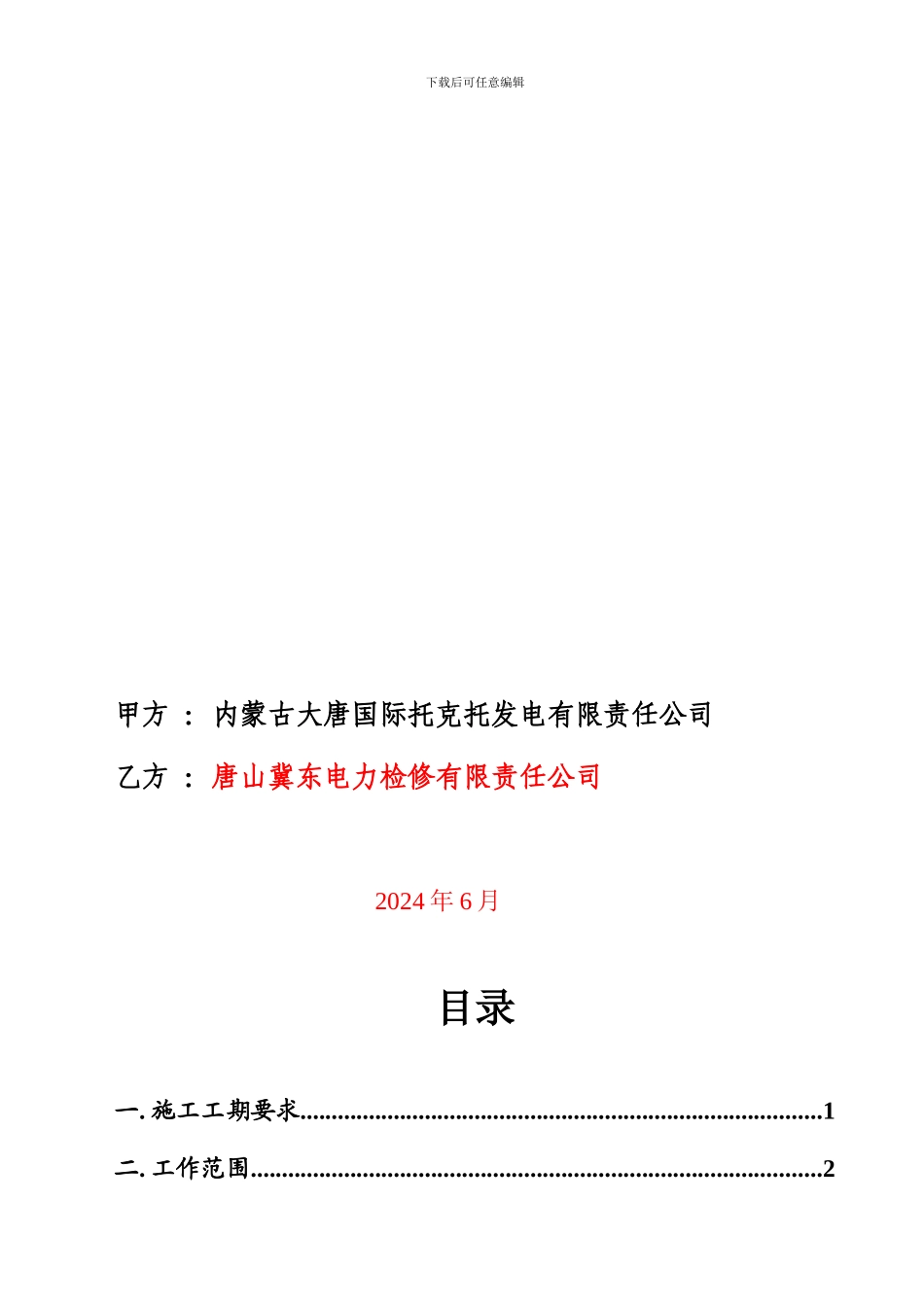 托电公司6号机A修技术协议090307_第2页