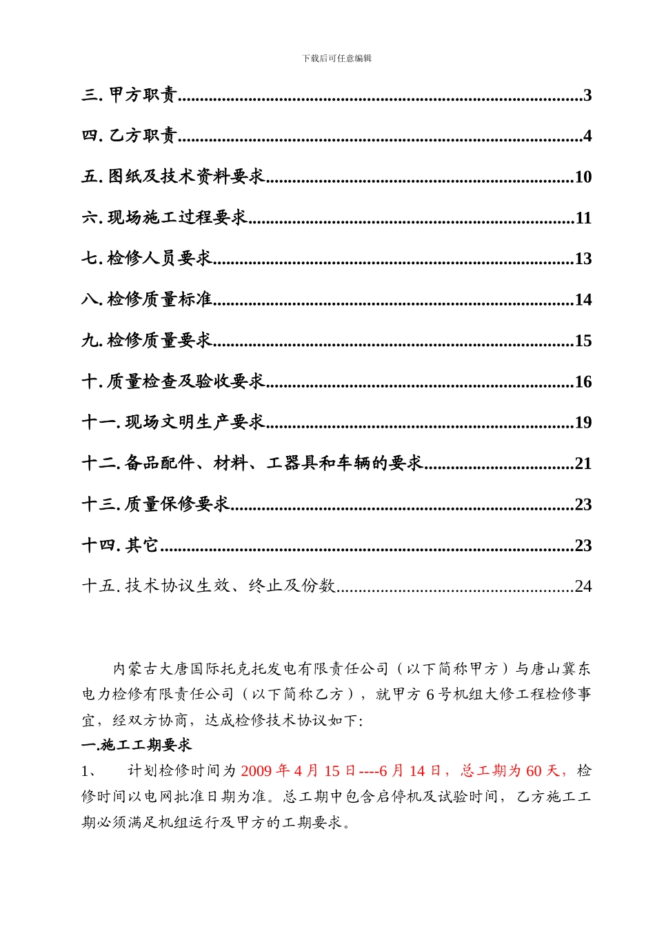 托电公司6号机A修技术协议090307_第3页