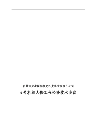 托电公司6号机A修技术协议090307