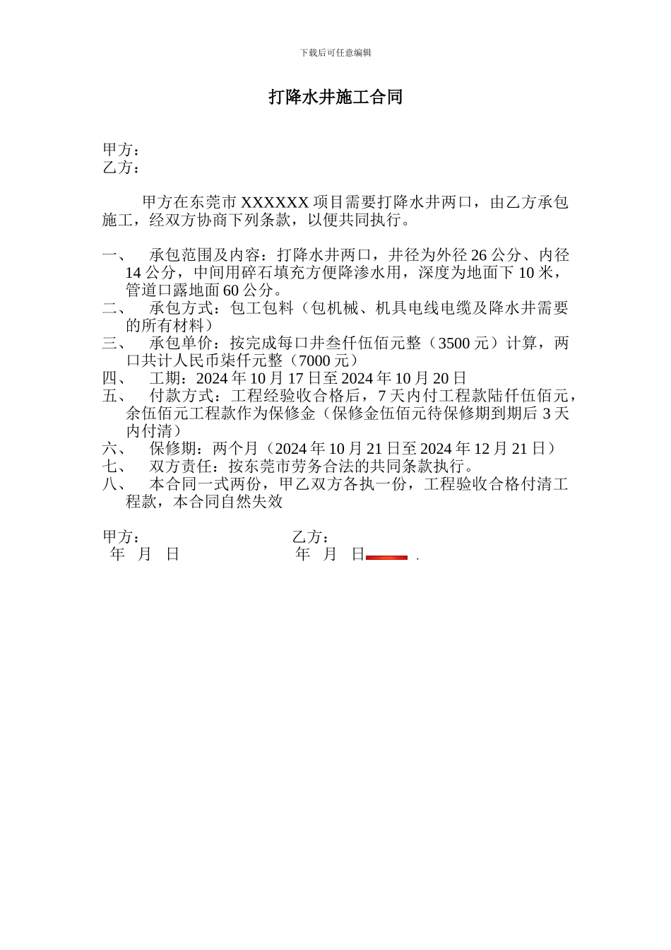 打降水井施工合同_第1页