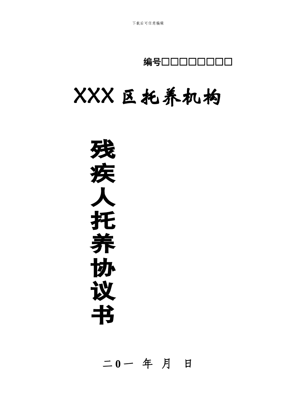 托养服务协议_第1页