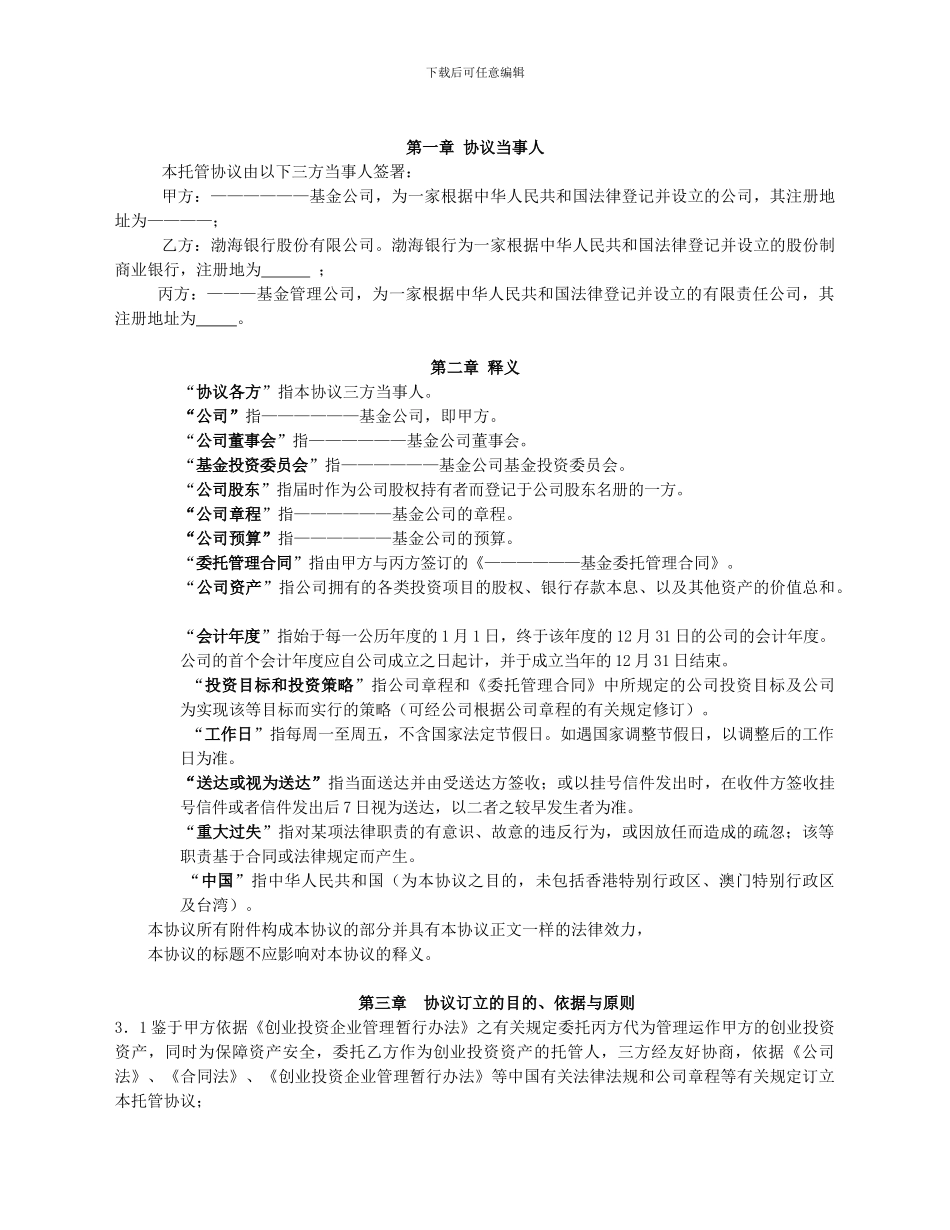 托管协议参考文本_第3页