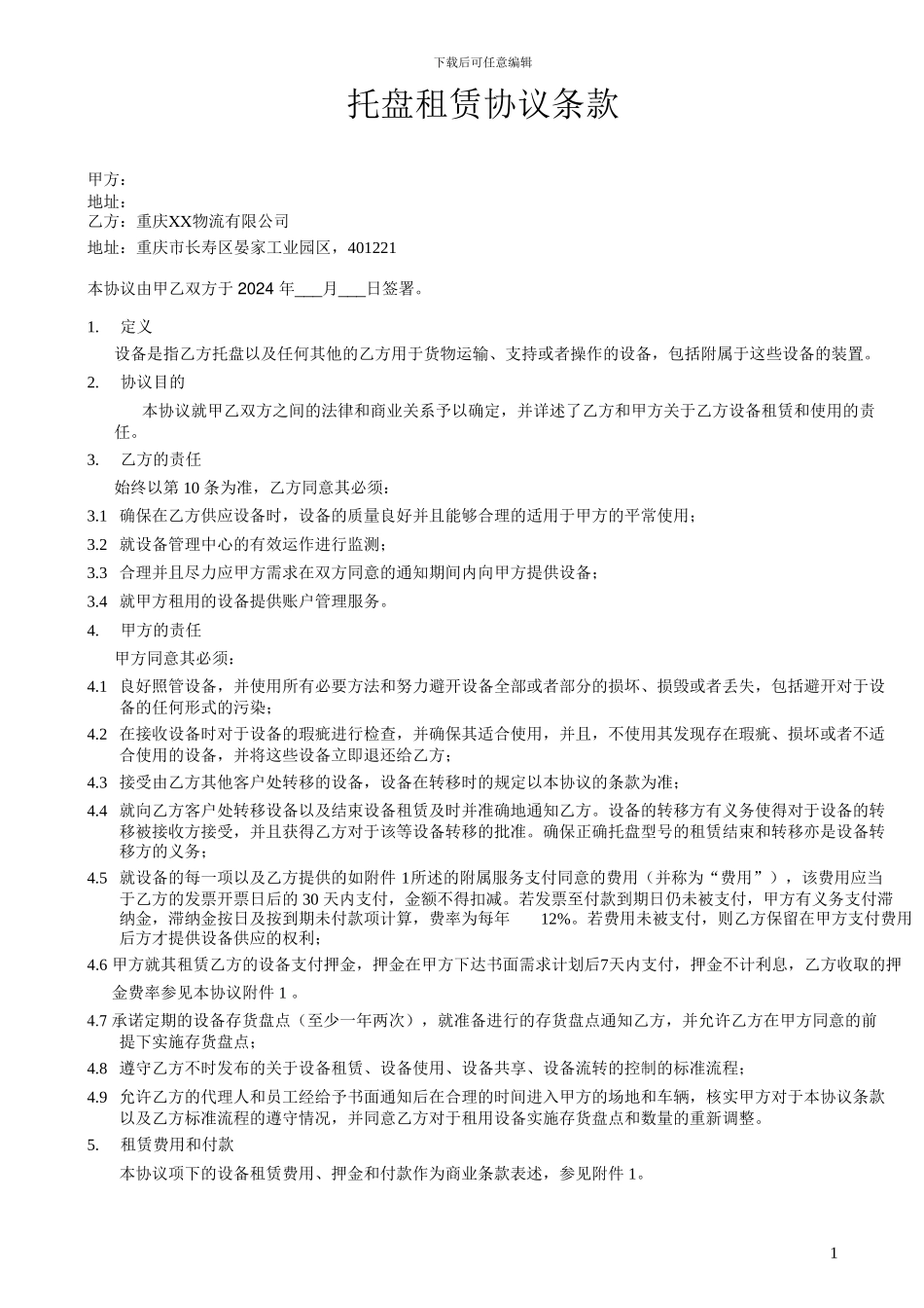 托盘租赁协议条款_第1页