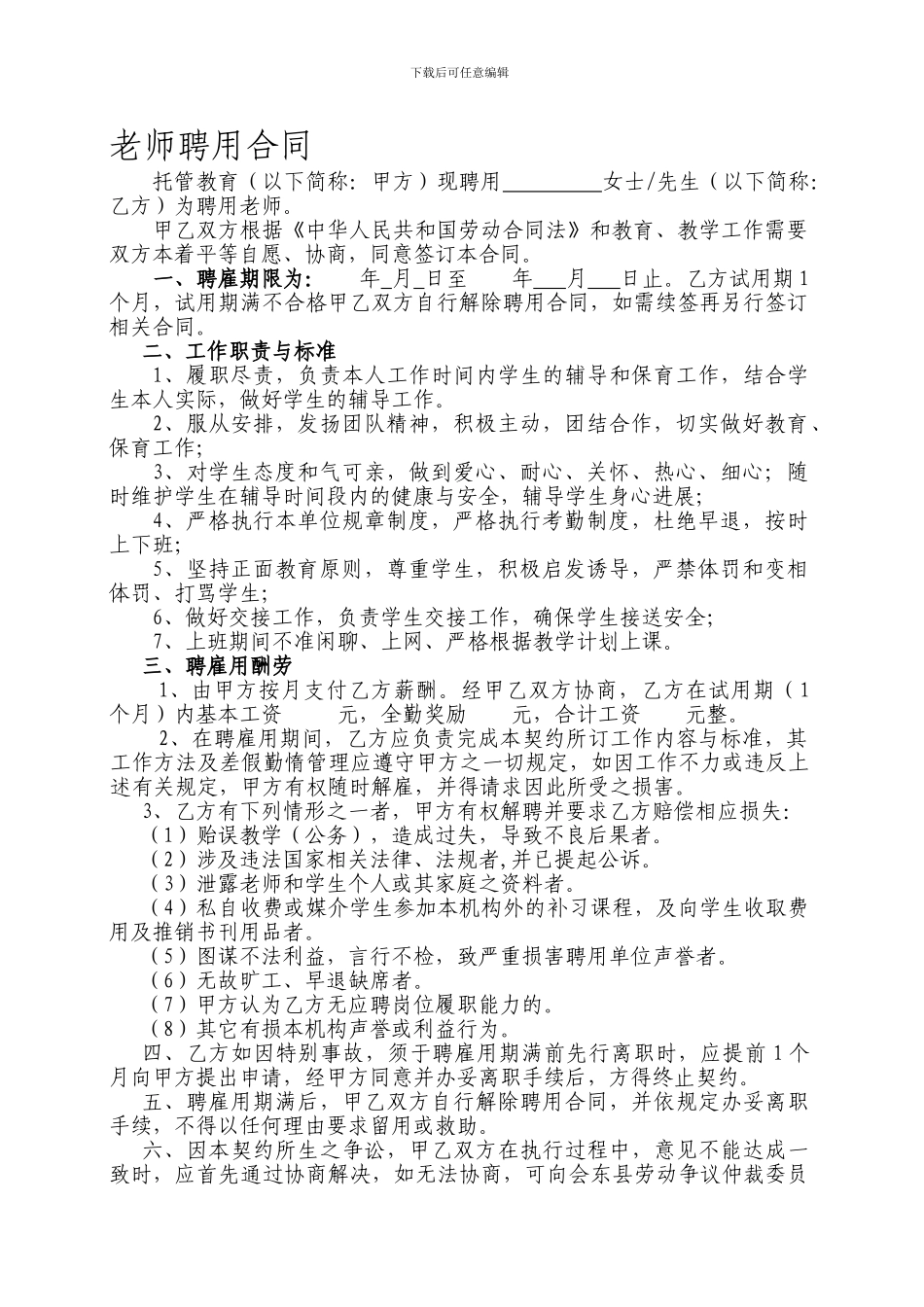 托管班教师聘用合同_第1页