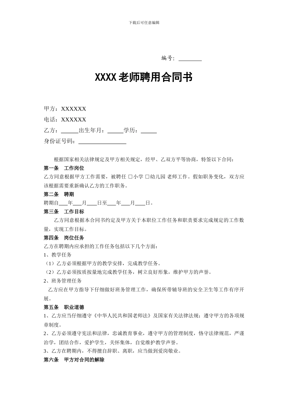 托管班教师聘用合同书_第1页
