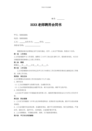 托管班教师聘用合同书