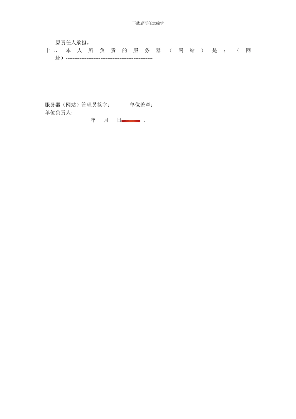 托管服务器管理和信息安全责任书_第2页
