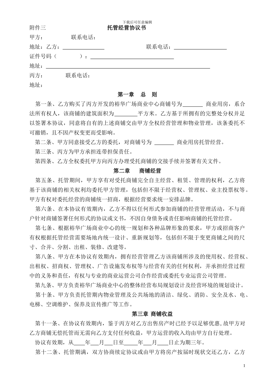 托管经营协议书_第1页