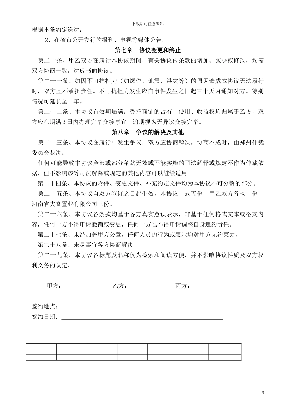 托管经营协议书_第3页