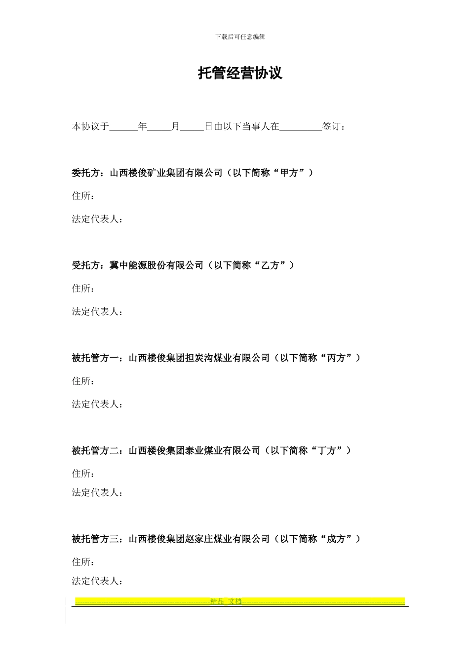 托管经营协议_第1页