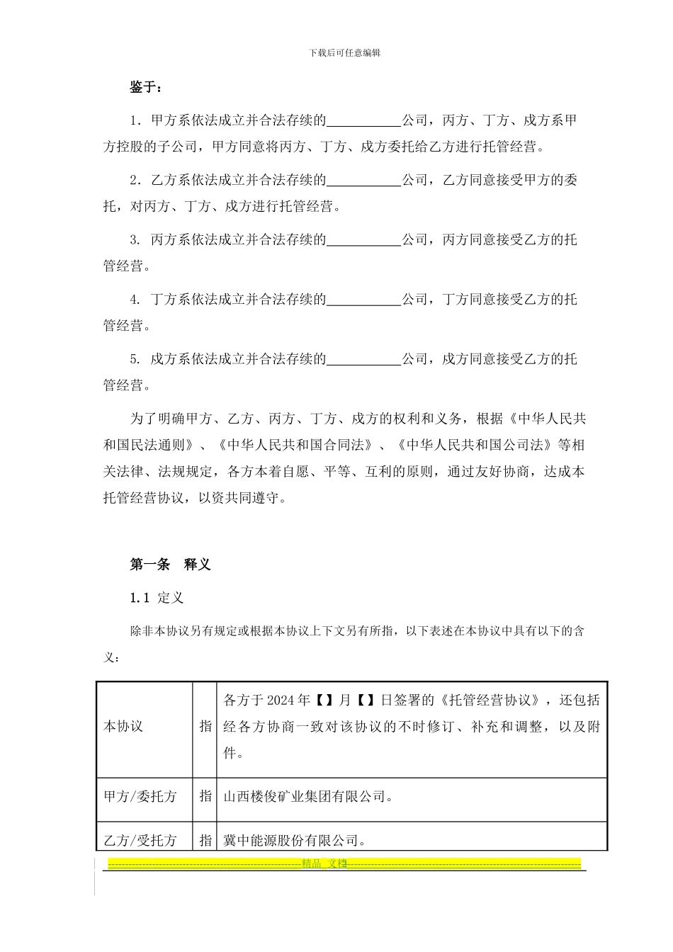 托管经营协议_第2页