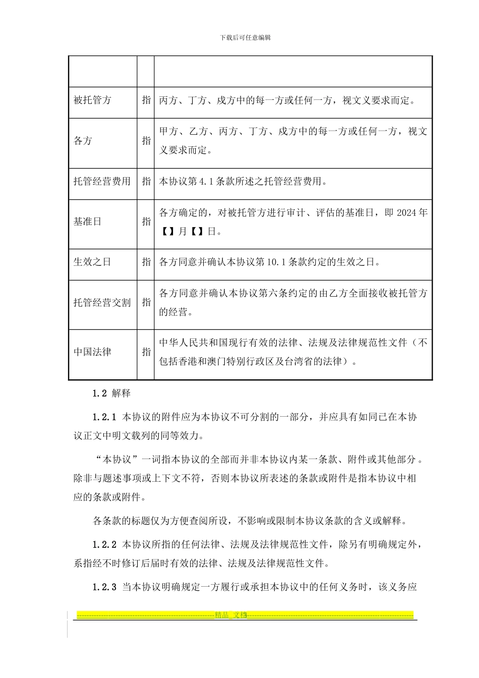 托管经营协议_第3页