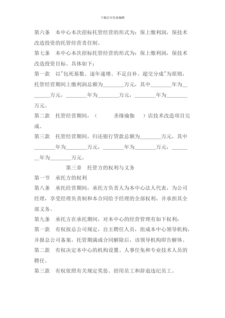 托管经营合同_第2页