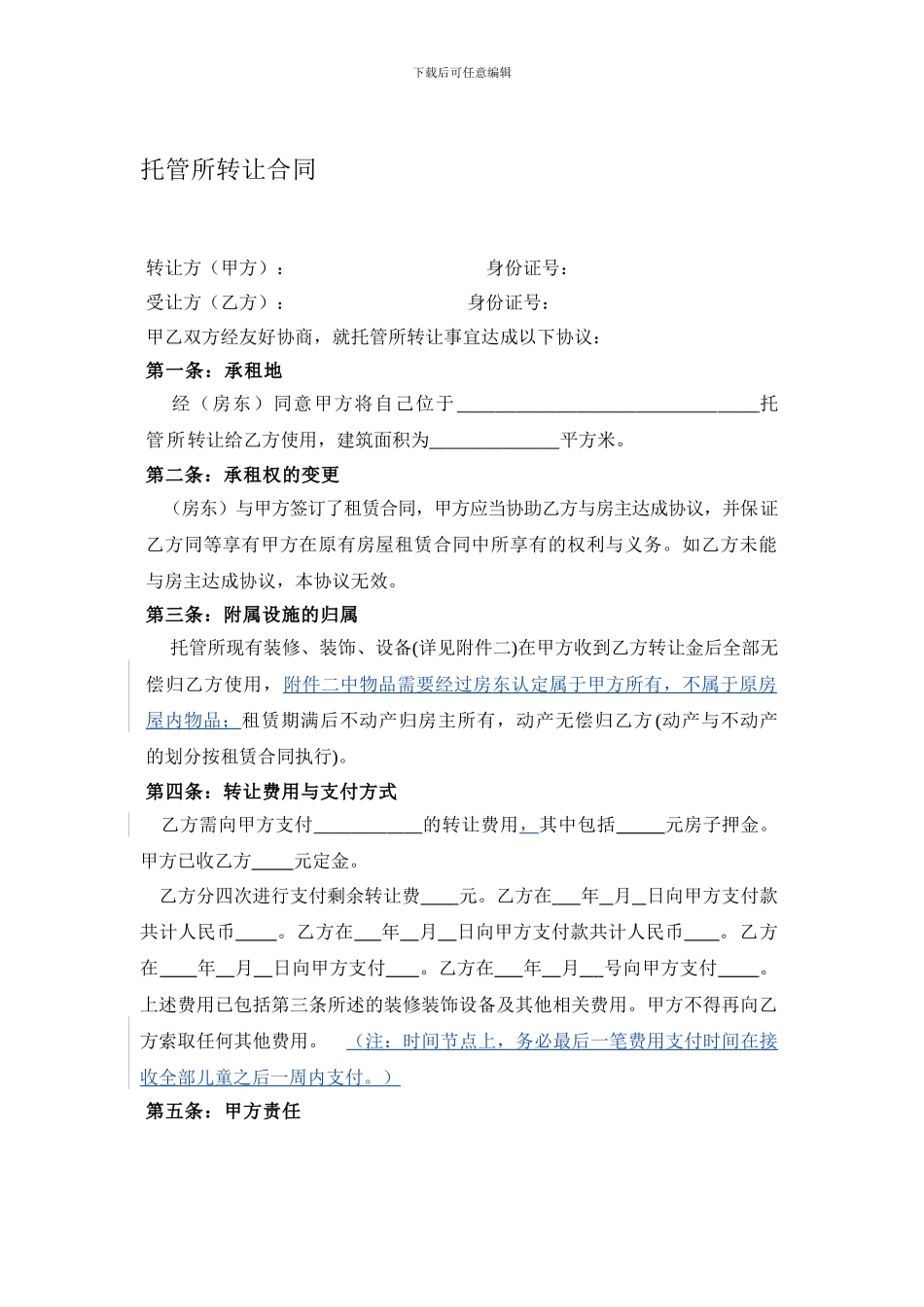 托管转让协议_第1页