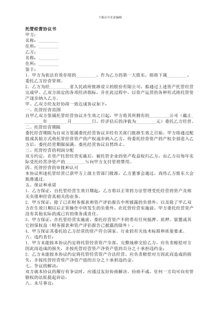 托管经营协议书-合同范本