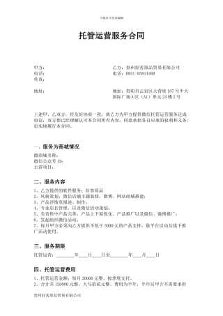 托管运营服务合同