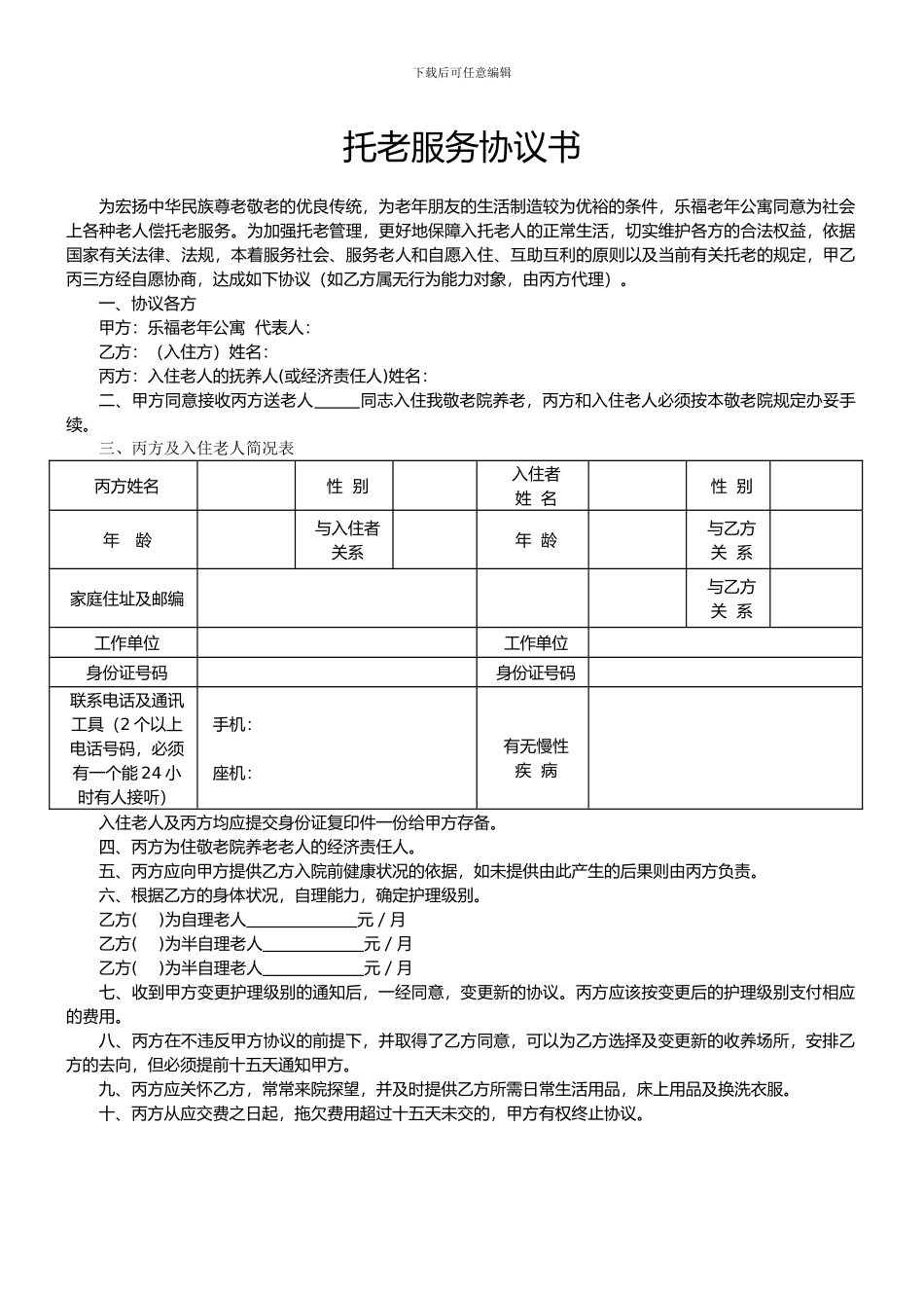 托老服务协议书_第1页