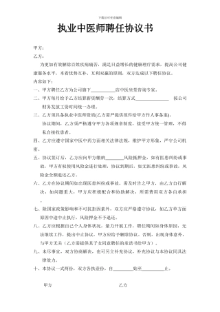 执业中医师聘任协议书