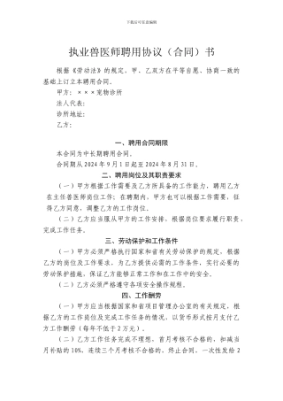 执业兽医师聘用协议书